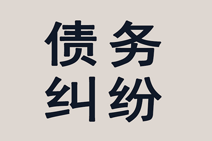邯郸追债公司：费老板百万货款追回，讨债公司点赞